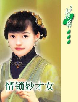 情锁妙才女TXT全集封面