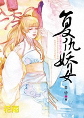 复仇娇女TXT全集封面