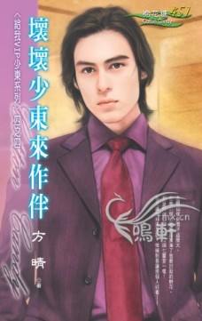 坏坏少东来作伴TXT全集封面