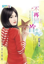 不再回首TXT全集封面