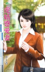 虎姑婆爱妻TXT全集封面