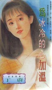为冰冷的心加温TXT全集封面