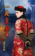 一夜皇妻(上)TXT全集封面