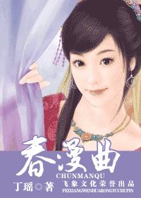 春漫曲TXT全集封面