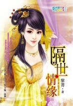 隔世情缘TXT全集封面