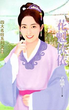 花魁依依TXT全集封面