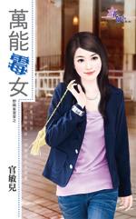 万能霉女TXT全集封面