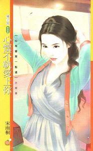 心怀不轨爱上你TXT全集封面