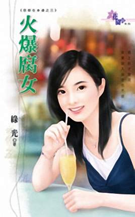 火爆腐女TXT全集封面