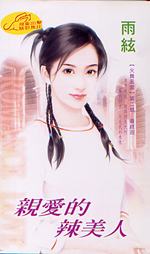 亲爱的辣美人TXT全集封面