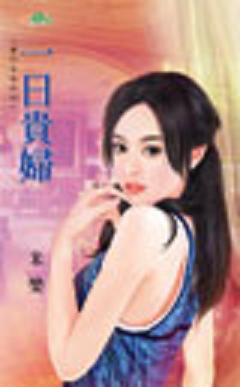 一日贵妇TXT全集封面