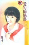 爱的悔过书TXT全集封面