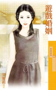 游戏婚姻TXT全集封面