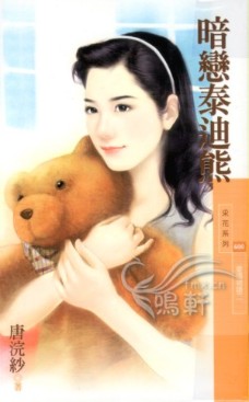 暗恋泰迪熊TXT全集封面