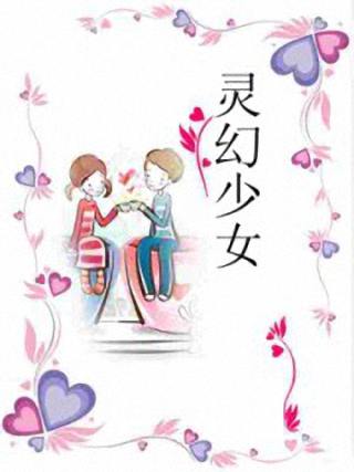 灵幻少女TXT全集封面