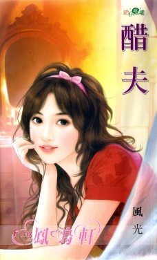 醋夫TXT全集封面