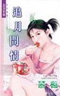 追月问情TXT全集封面