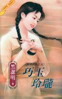 巧玉玲珑TXT全集封面