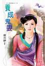 养成鬼妻TXT全集封面