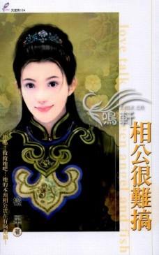 相公很难搞TXT全集封面