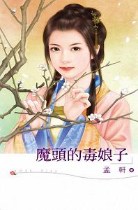 魔头的毒娘子TXT全集封面