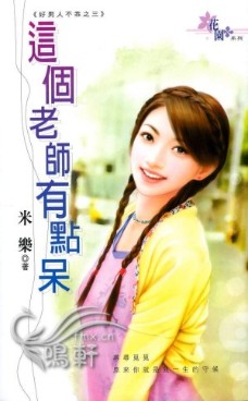 这个老师有点呆TXT全集封面