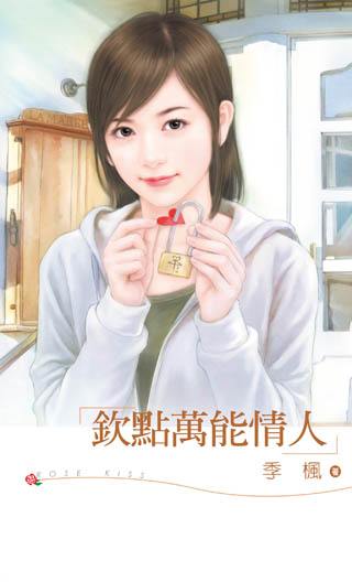 钦点万能情人TXT全集封面