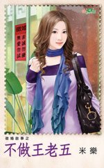 不做王老五TXT全集封面