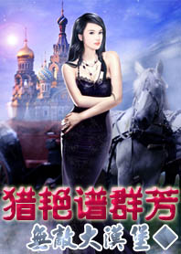 猎艳谱群芳TXT全集封面