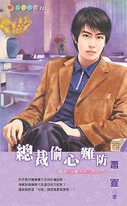 总裁偷心难防TXT全集封面
