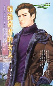 嫁给暴君的女人TXT全集封面