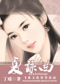 夏咏曲TXT全集封面