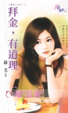 拜金,有道理TXT全集封面