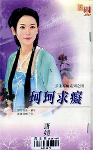 珂珂求痴TXT全集封面