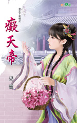 痴天帝TXT全集封面