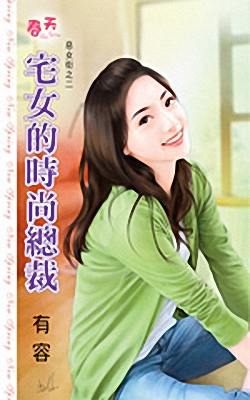宅女的时尚总裁TXT全集封面