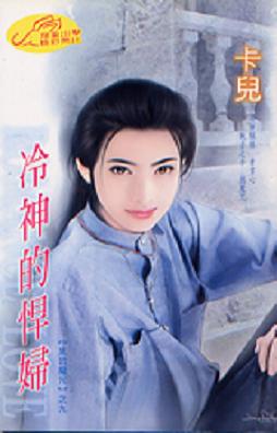 冷神的悍妇TXT全集封面