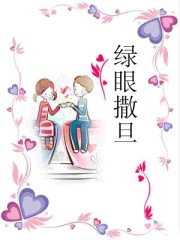 绿眼撒旦TXT全集封面