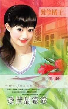 爱情甜蜜蜜TXT全集封面