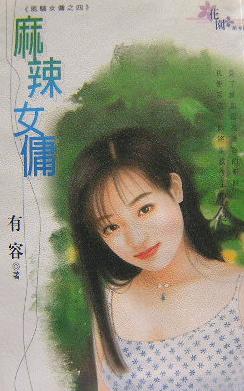 麻辣女佣TXT全集封面