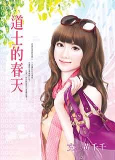 道士的春天TXT全集封面
