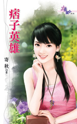 痞子英雄TXT全集封面