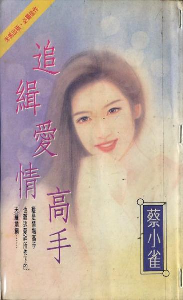 追缉爱情高手TXT全集封面
