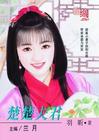 楚楚夫君TXT全集封面