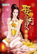 娶个妖女好过年TXT全集封面