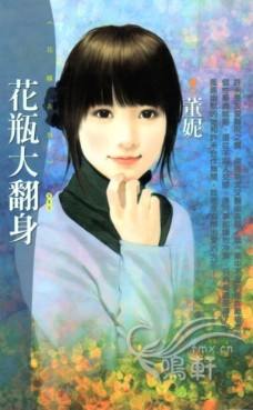花瓶大翻身TXT全集封面