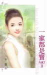 一家都是宝PART2TXT全集封面