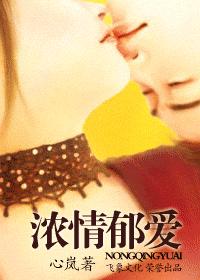 浓情郁爱TXT全集封面