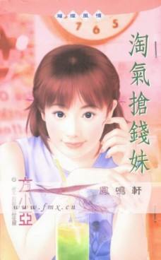 淘气抢钱妹TXT全集封面