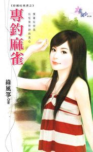 专钓麻雀TXT全集封面